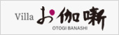 Villa Otogibanashi